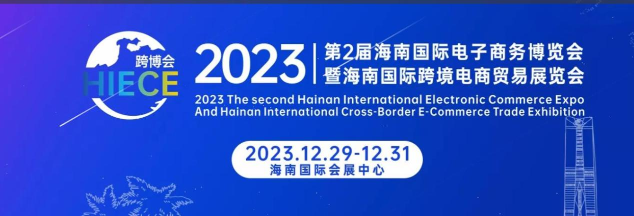 2023第2屆海南國際電子商務博覽會暨海南國際跨境電商貿易展覽會