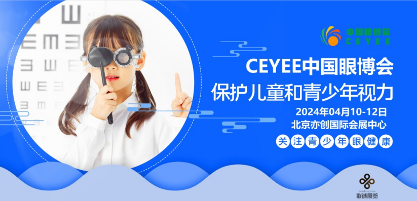  2024第6屆中國（北京）國際青少年眼健康暨眼科設備產業展覽會
