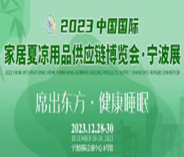 2023中國國際家居夏涼用品供應鏈博覽會·寧波展