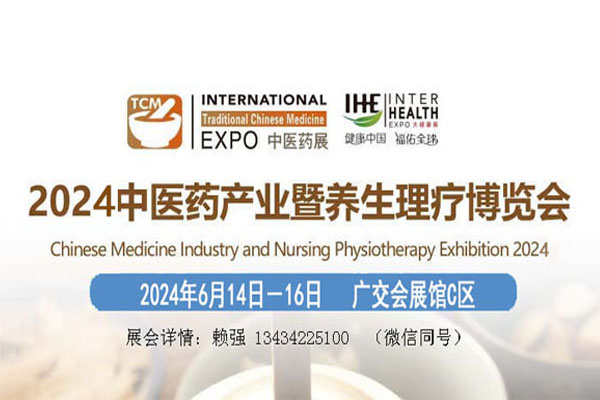 2024中醫藥養生理療展覽會【中醫藥博覽會】