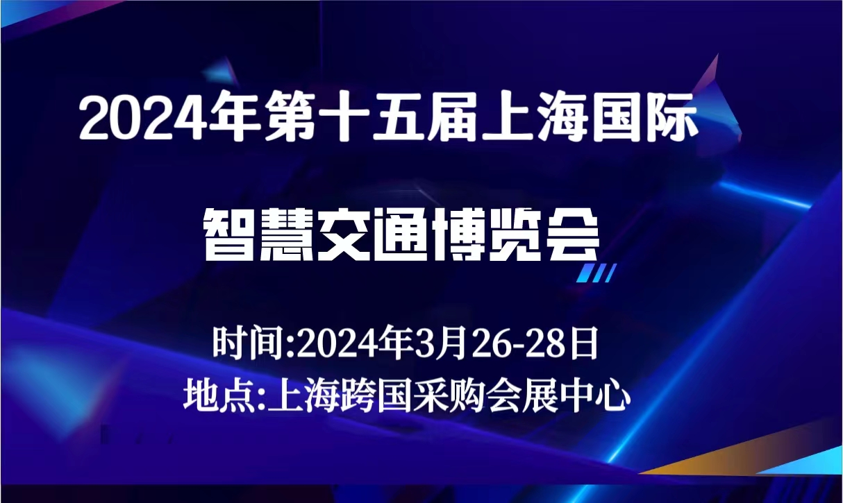 熱點展會2024年（上海）  智慧交通博覽會3.26日召開