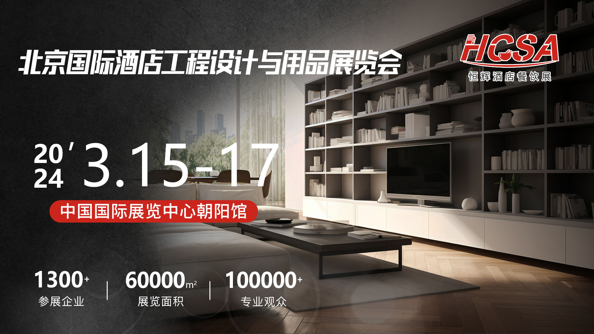  2024北京國際酒店工程與設(shè)計展覽會