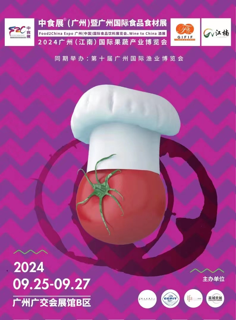 2024廣州（中國）國際食品飲料展覽會(huì)