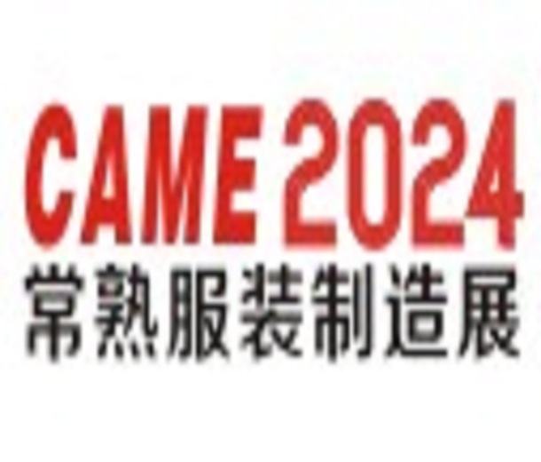 2024常熟國際紡織服裝智能制造博覽會(huì)