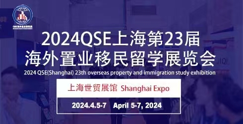 2024第23屆海外置業(yè)移民留學(xué)展覽會(huì)(上海)