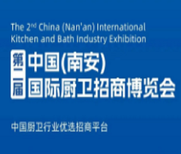 2024第二屆中國(南安)國際廚衛(wèi)招商博覽會