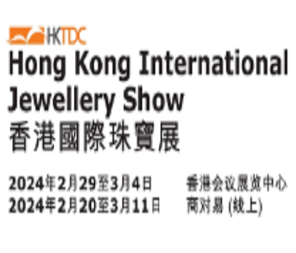 2024香港貿(mào)發(fā)局香港國際珠寶展
