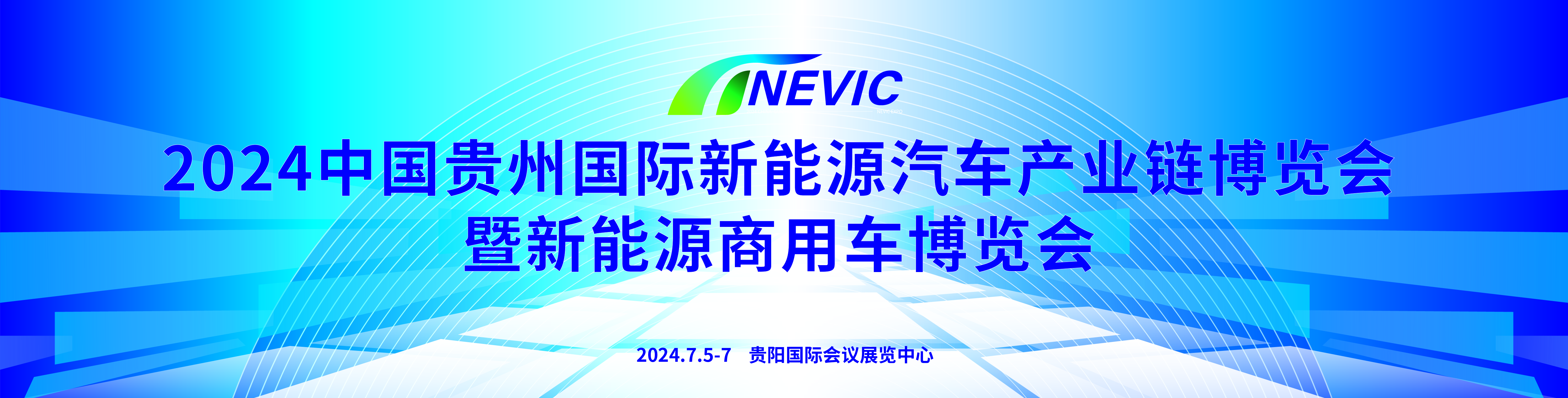 2024中國貴州國際新能源汽車產(chǎn)業(yè)鏈博覽會暨國際商用車博覽會