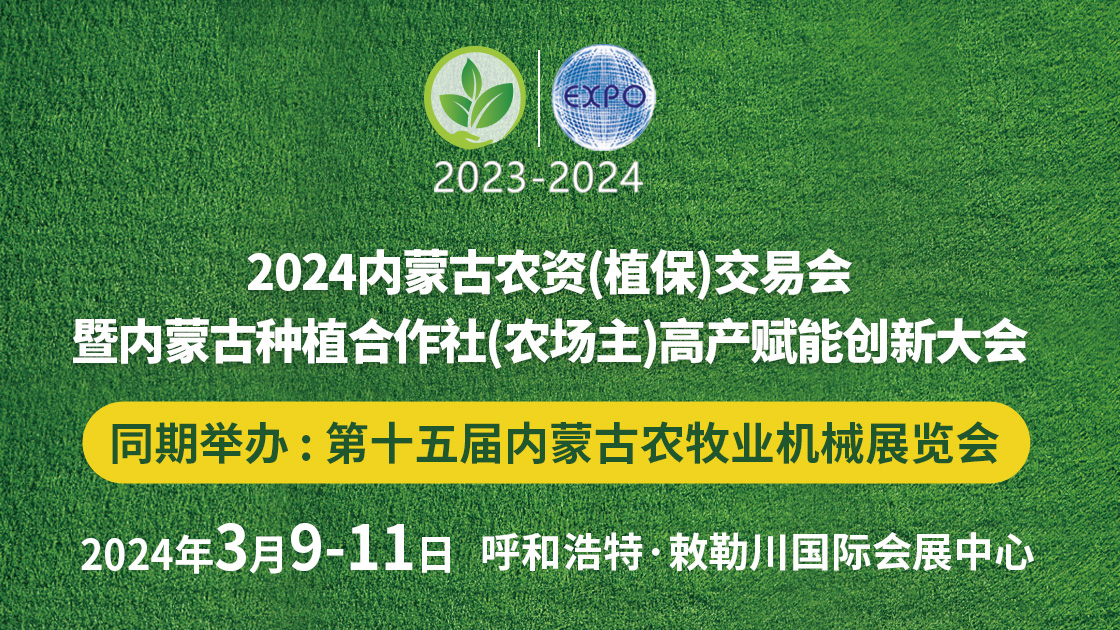 2024內(nèi)蒙古農(nóng)資（植保）交易會暨 內(nèi)蒙古種植合作社（農(nóng)場主）高產(chǎn)賦能創(chuàng)新大會
