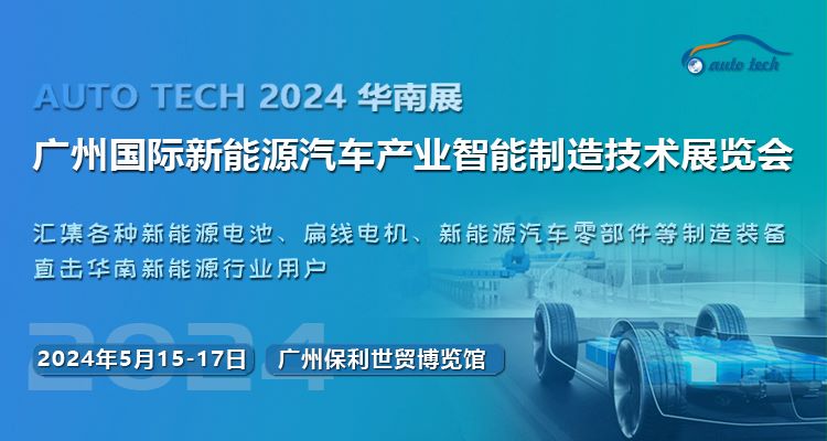 2024第四屆廣州國際新能源汽車產(chǎn)業(yè)智能制造技術展覽會