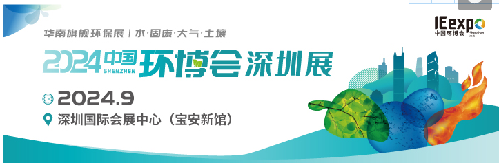 2024第九屆中國環(huán)博會(huì)深圳展9月23-25日