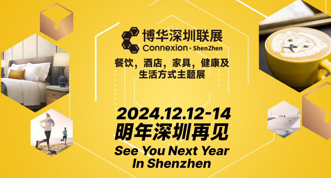 2024深圳國際咖啡茶飲展覽會(huì)-HOTELEX酒店餐飲展