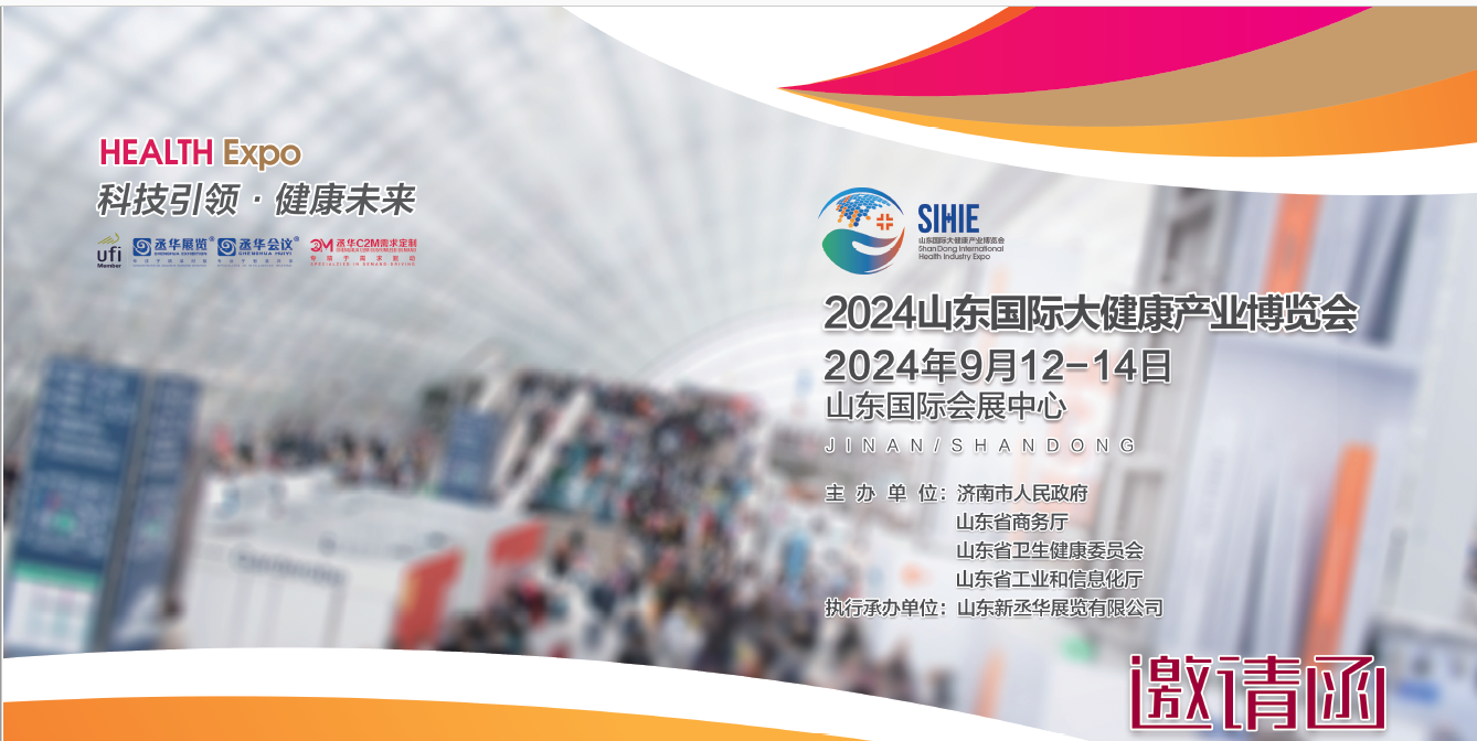 2024山東大健康展|2024濟南大健康展|2024山東國際大健康產(chǎn)業(yè)博覽會