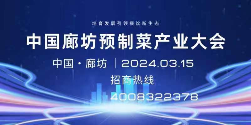 中國(guó)（廊坊）國(guó)際預(yù)制菜產(chǎn)業(yè)大會(huì)暨綠色有機(jī)食品展覽會(huì)