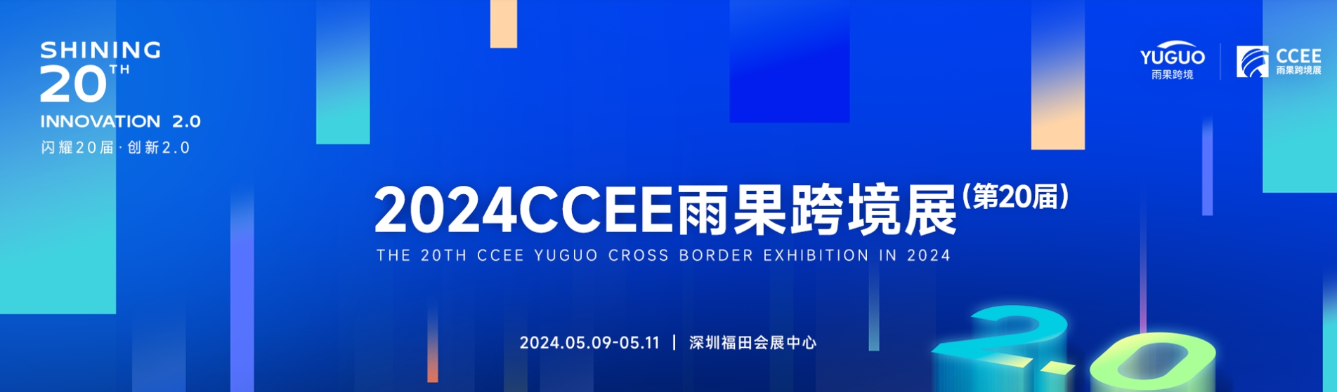 跨境電商/2024雨果跨境展、消費電子展