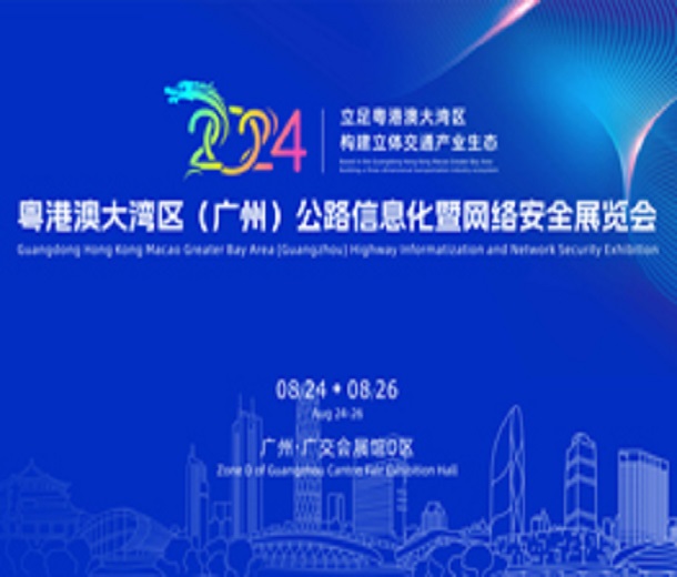2024粵港澳大灣區(qū)(廣州)公路信息化暨網(wǎng)絡(luò)安全展覽會