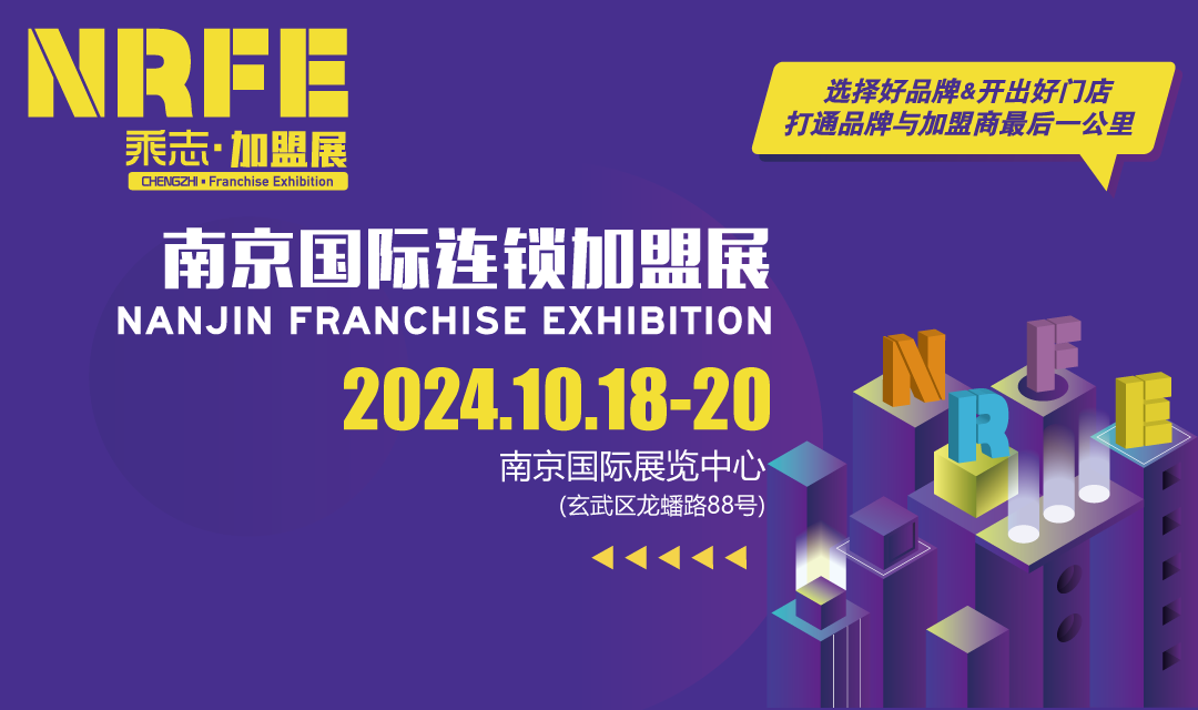 NRFE2024南京餐飲連鎖加盟展覽會(huì)