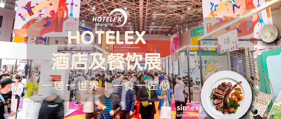 2025上海國際酒店及餐飲業博覽會（HOTELEX 上海2025）