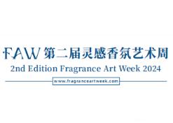 2024年靈感香氛藝術(shù)周