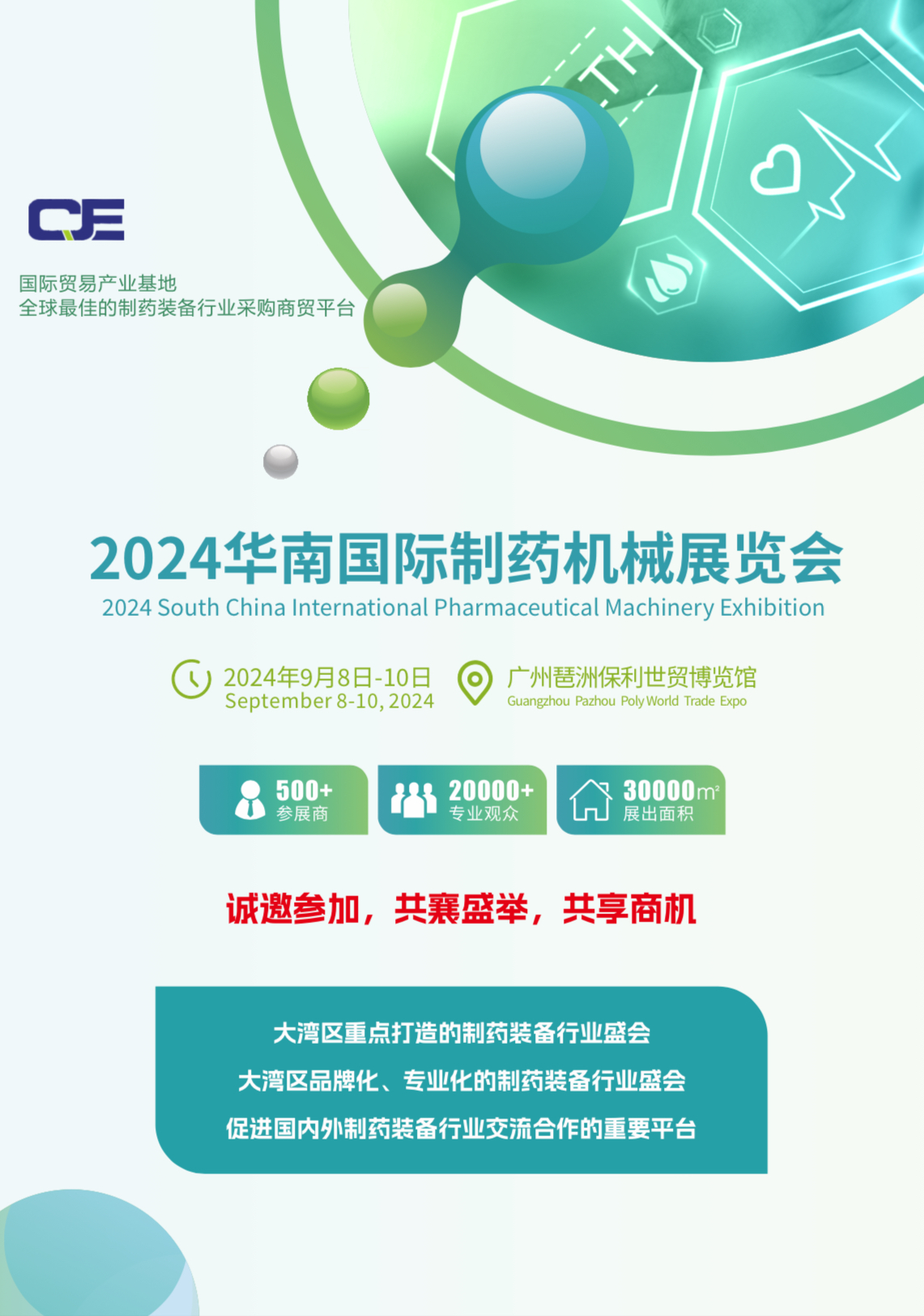 2024華南國(guó)際制藥機(jī)械展