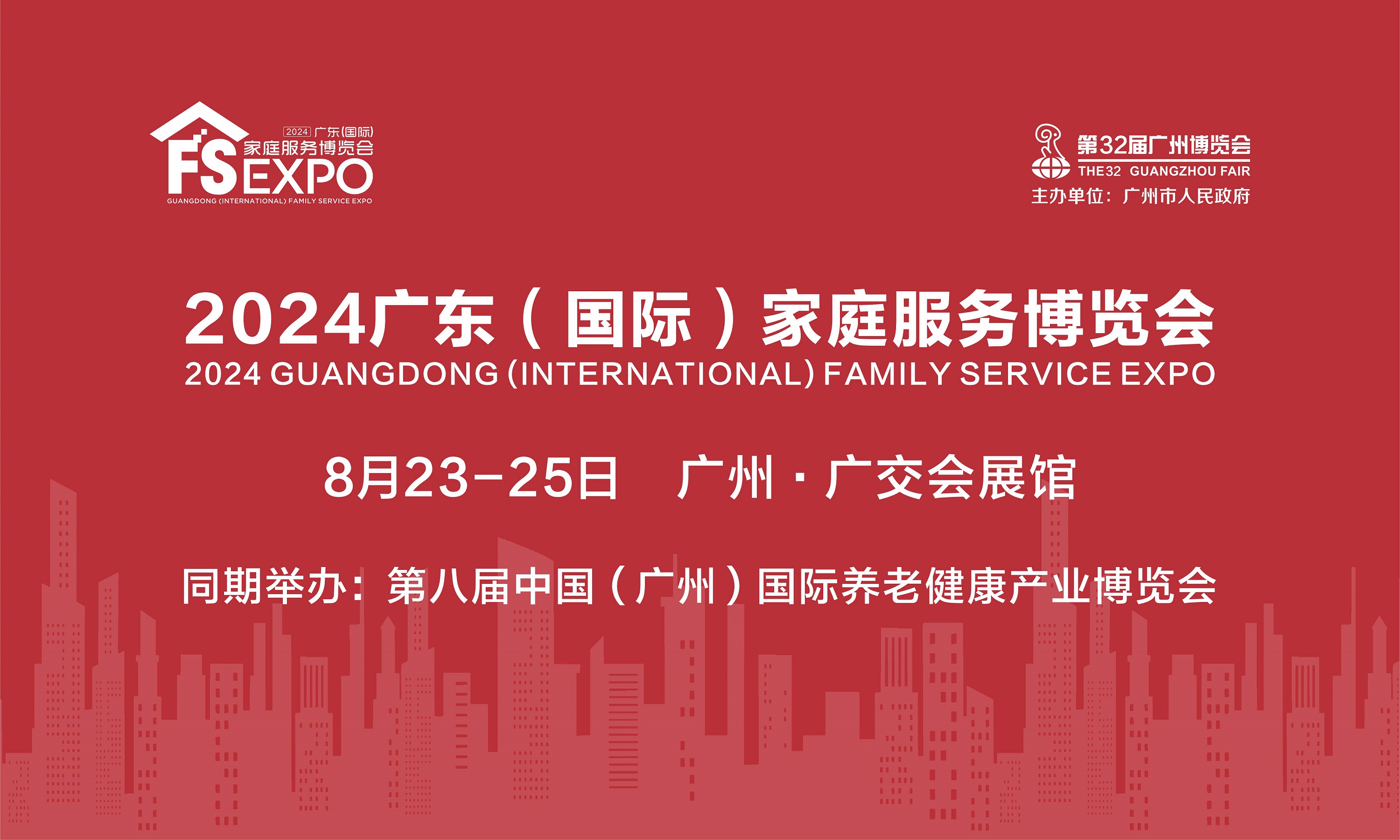 2024廣東（國際）家庭服務博覽會