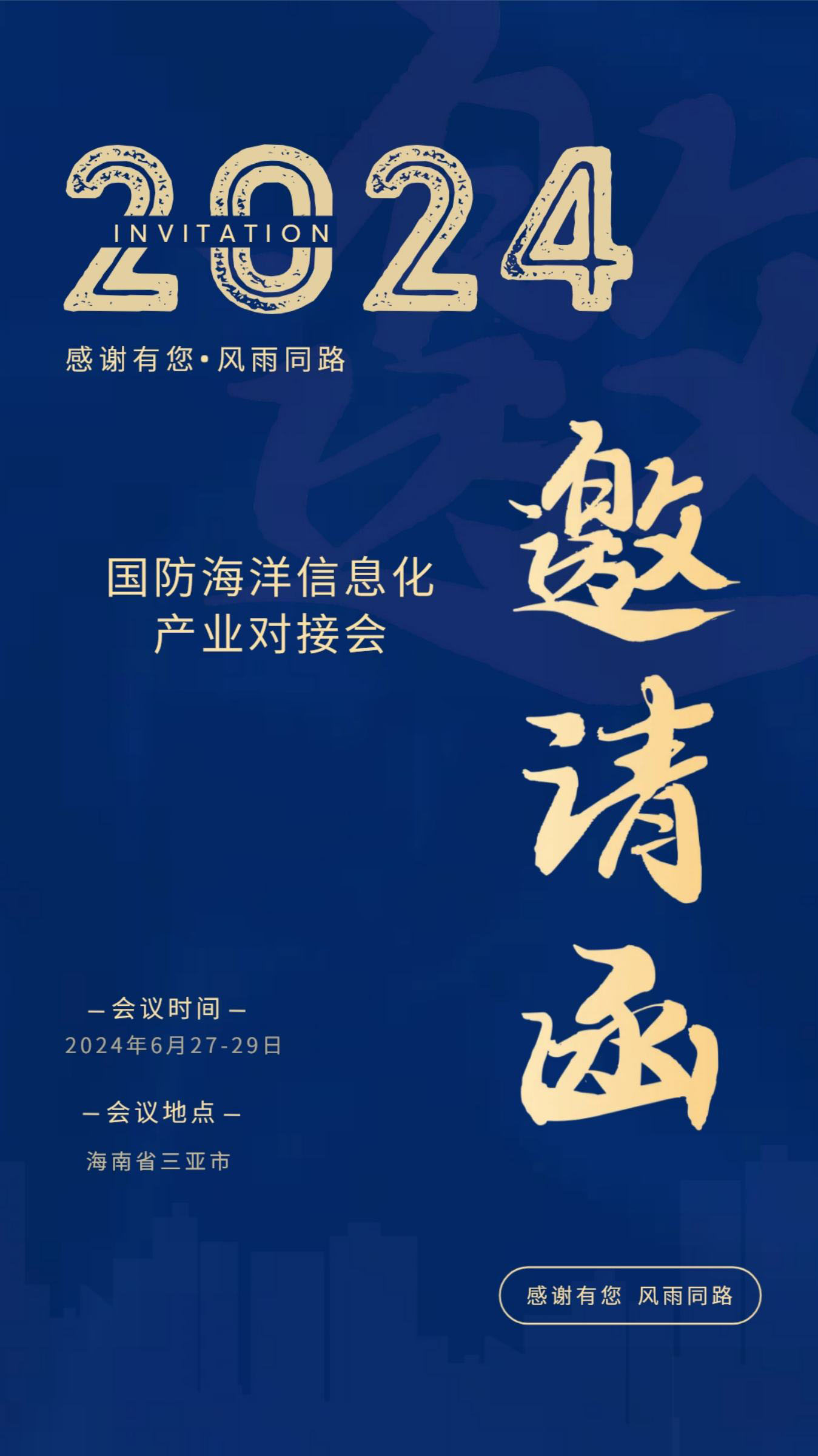 國防海洋信息化產(chǎn)業(yè)對接會