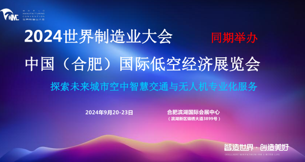 2024中國（合肥）國際低空經濟展覽會