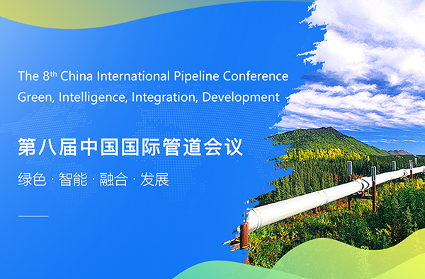 第八屆中國國際管道會議（CIPC）暨技術(shù)裝備與成果展