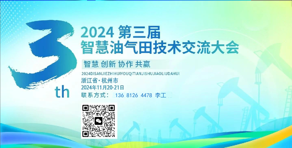 2024年第三屆智慧油氣田技術交流大會