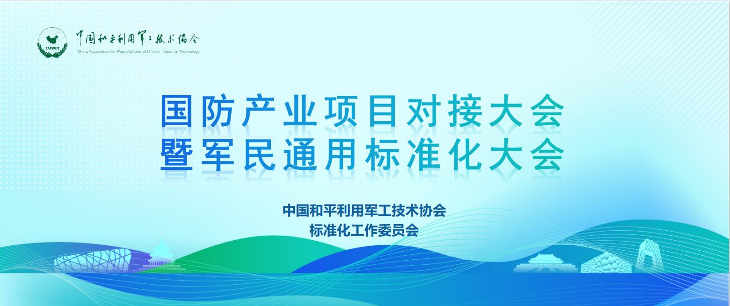 國防產(chǎn)業(yè)項目對接大會暨軍民通用標準化大會