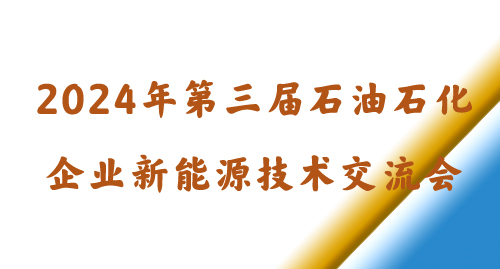 2024年第三屆石油石化企業(yè)新能源技術(shù)交流會