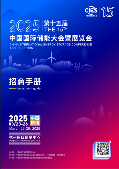 2025CIES第15屆中國國際儲(chǔ)能大會(huì)暨展覽會(huì)