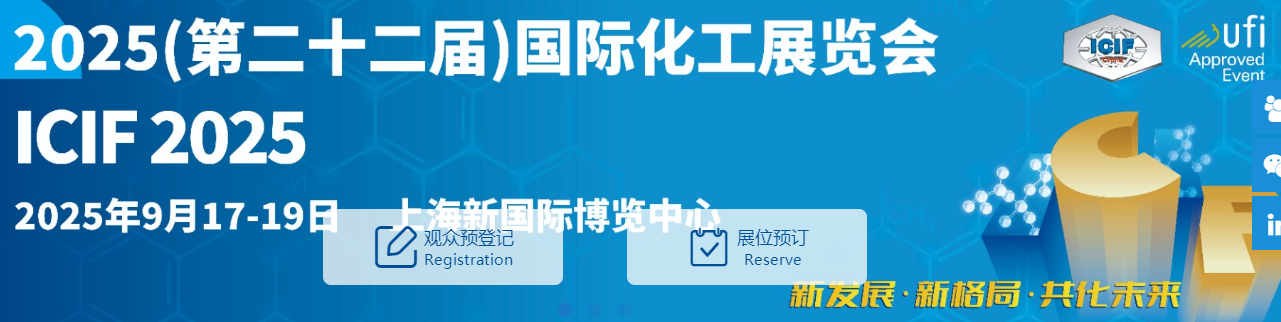 ICIF 2025（第二十二屆）中國國際化工展覽會