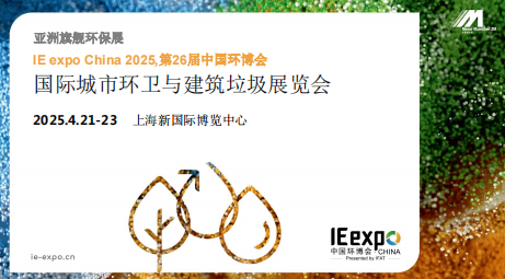 國際城市環衛與建筑垃圾展覽會