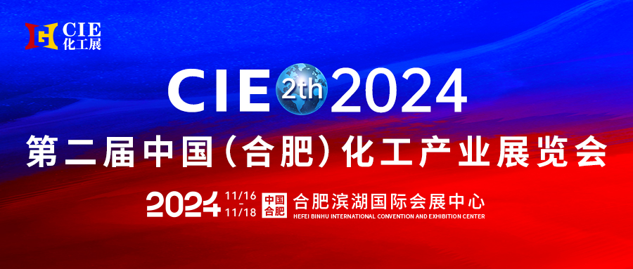 2024第二屆中國合肥化工產業展覽會