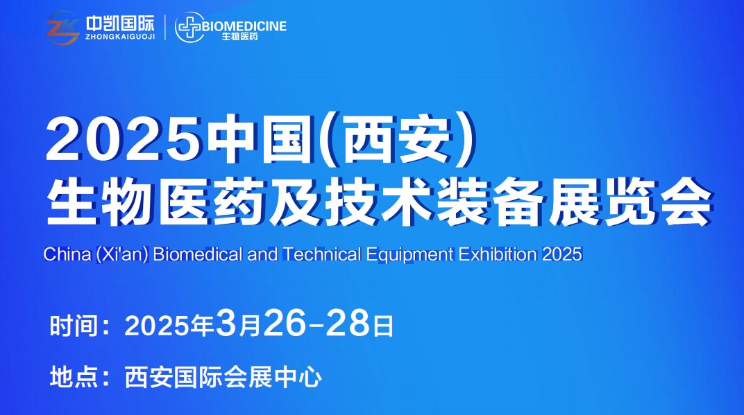 2025中國西安生物醫藥及技術裝備展覽會
