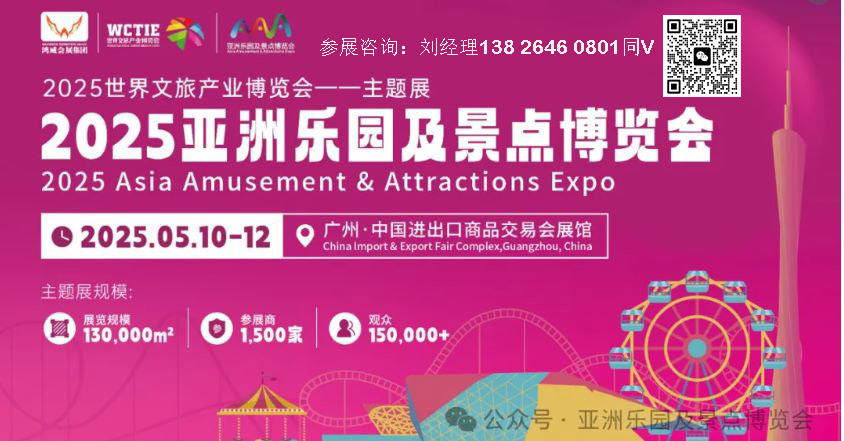 世界文旅展-2025亞洲樂園及景點博覽會