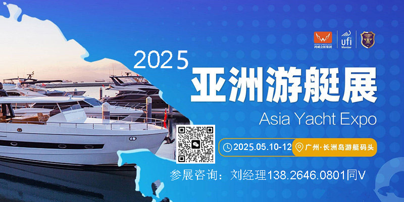 亞洲游艇展-2025第11屆亞洲（廣州）游艇產業博覽會 