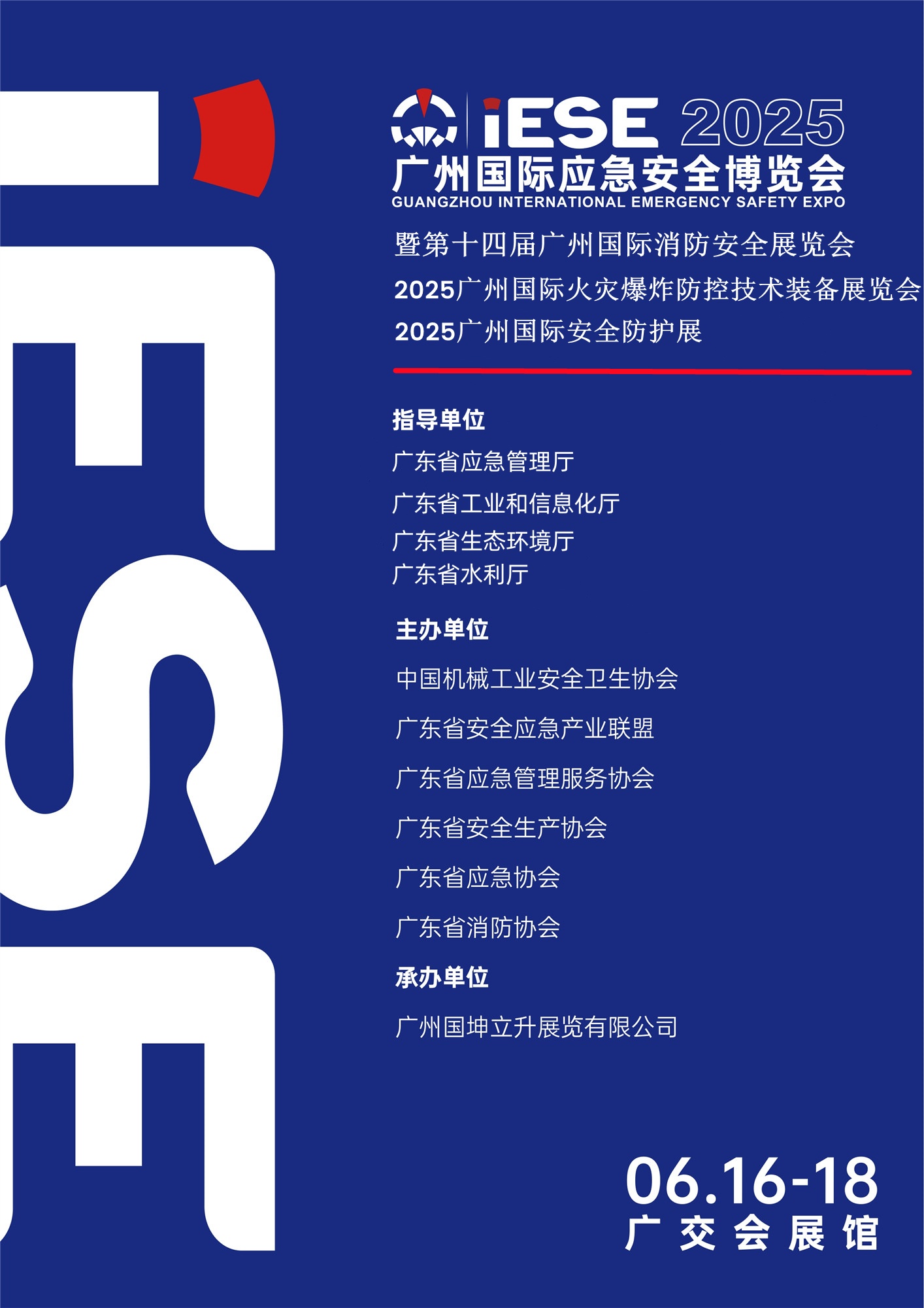 2025廣州國際應急安全博覽會