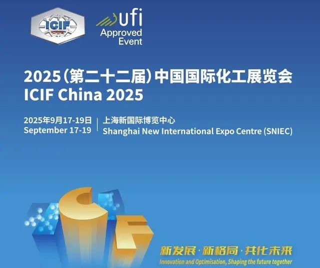 （ICIF China) 2025第22屆上海化工展覽會(huì)