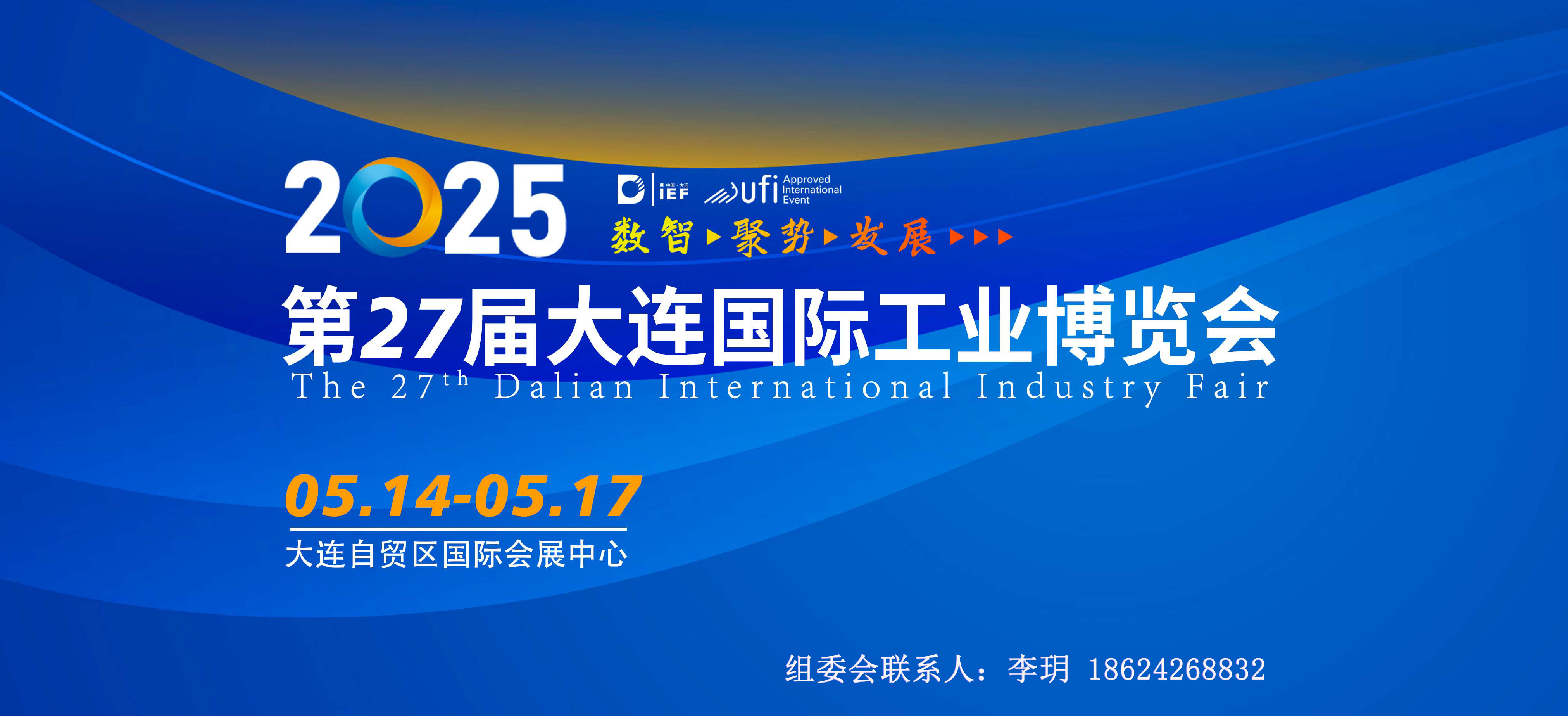 2025第27屆大連國(guó)際工業(yè)博覽會(huì)