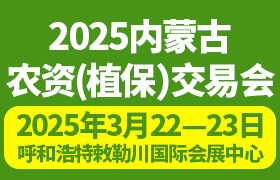 2025內(nèi)蒙古農(nóng)資（植保）交易會(huì)暨 內(nèi)蒙古種植合作社（農(nóng)場主）高產(chǎn)賦能創(chuàng)新大會(huì)