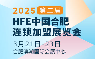 2025第二屆HFE中國合肥連鎖加盟展覽會(huì)