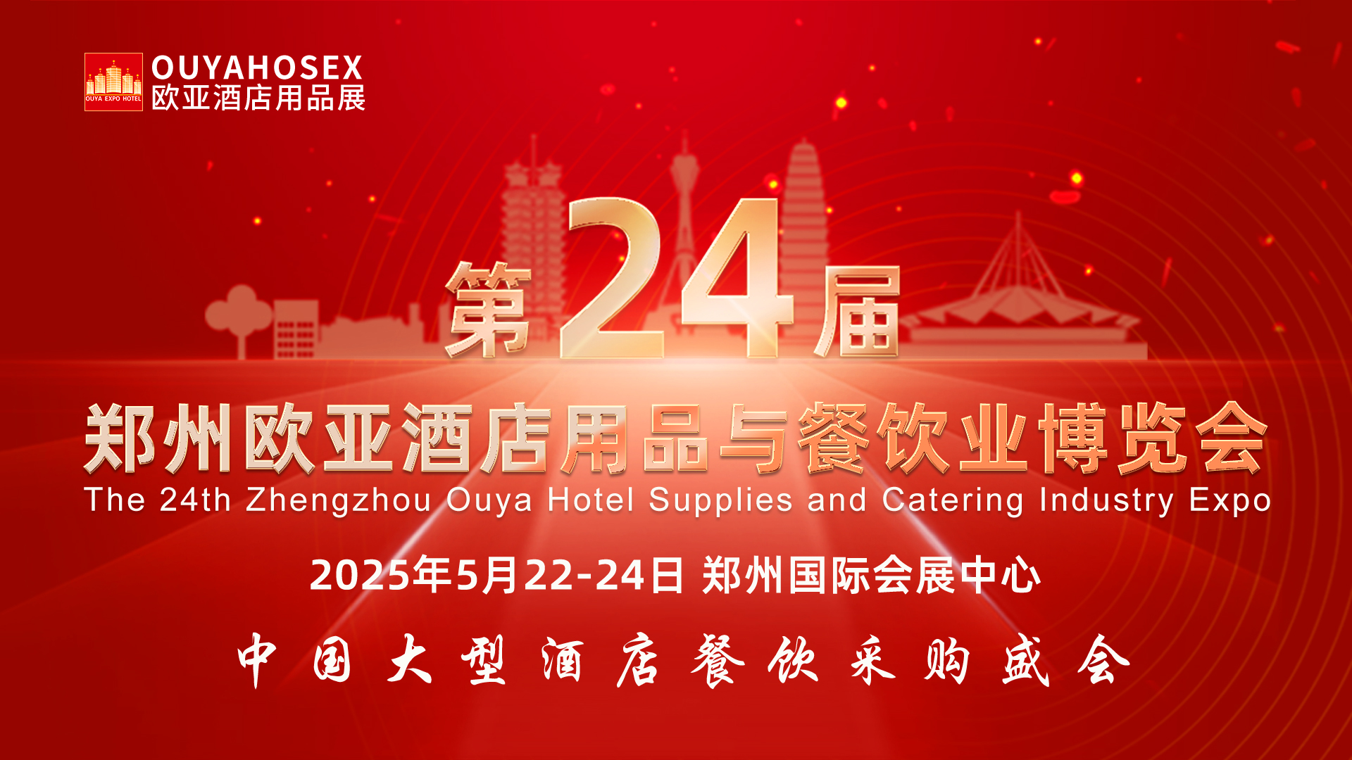 第24屆鄭州歐亞酒店用品與餐飲業(yè)博覽會(huì)