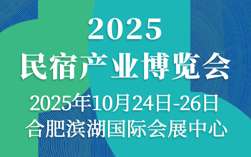 2025安徽民宿產(chǎn)業(yè)博覽會