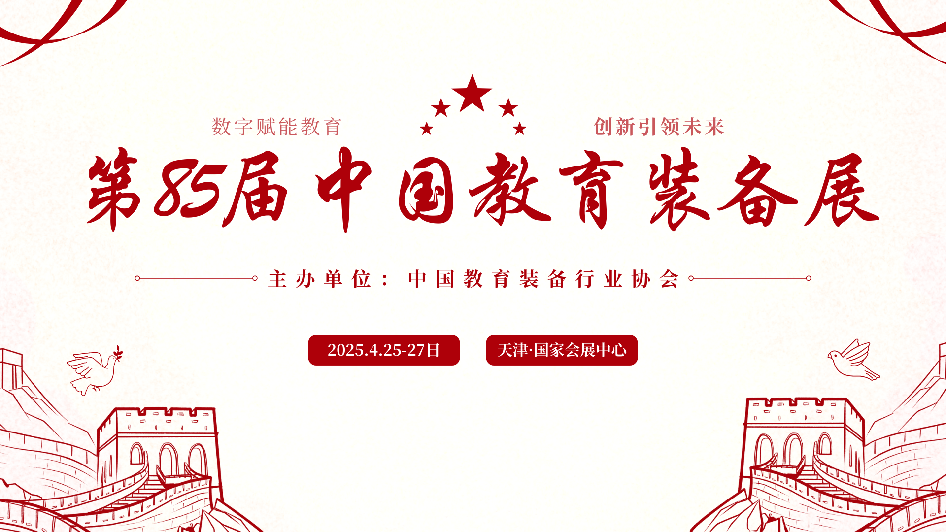 （訂展位）2025第85屆中國教育裝備展示會