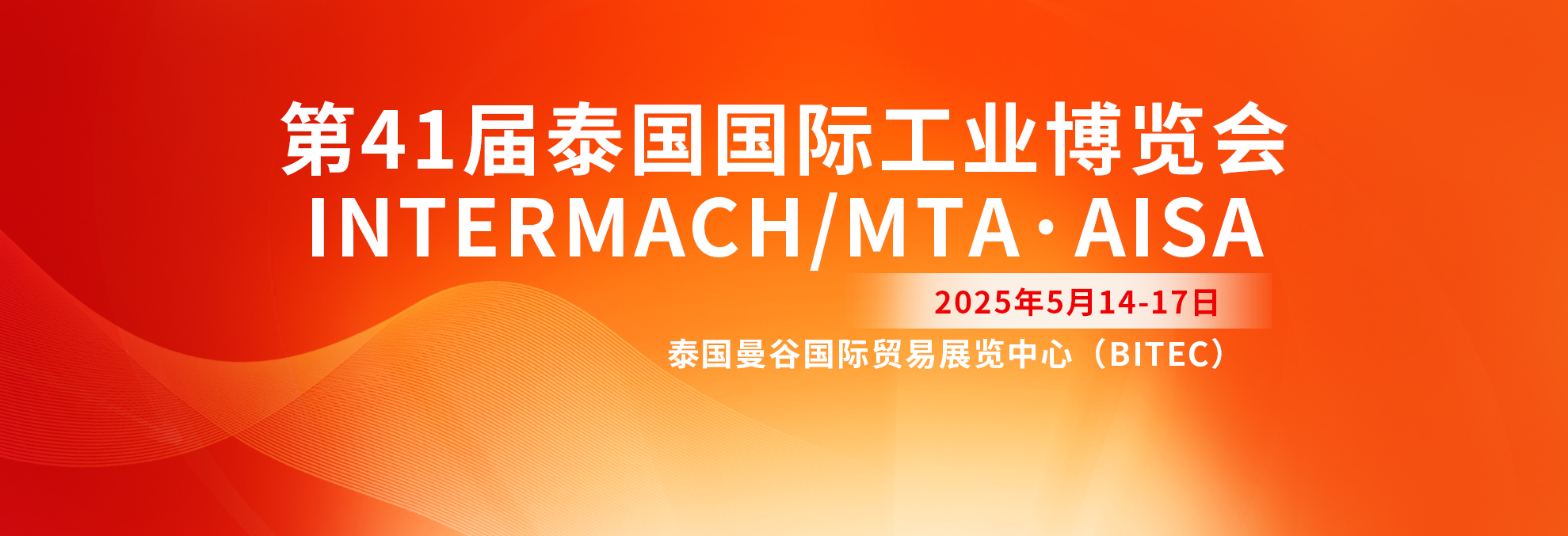 第41屆泰國(guó)國(guó)際工業(yè)博覽會(huì)  INTERMACH/MTA·AISA