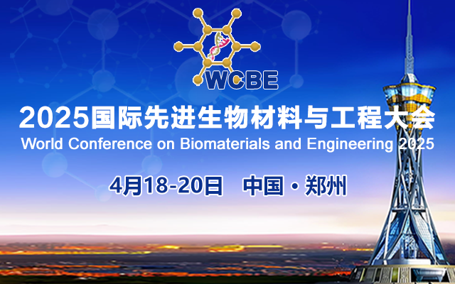 2025國際先進生物材料與工程大會