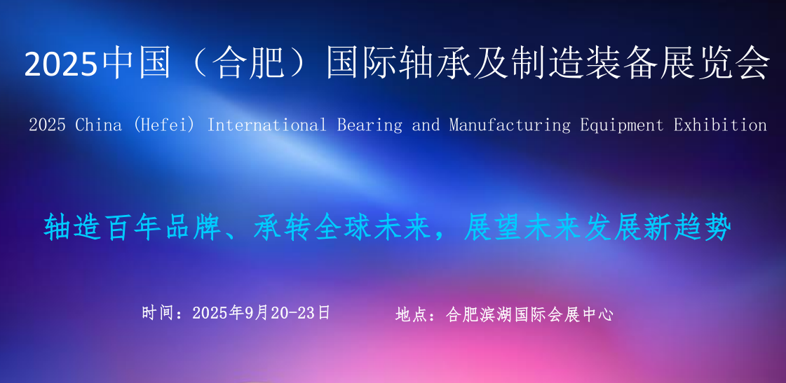 2025中國（合肥）國際軸承及制造裝備展覽會