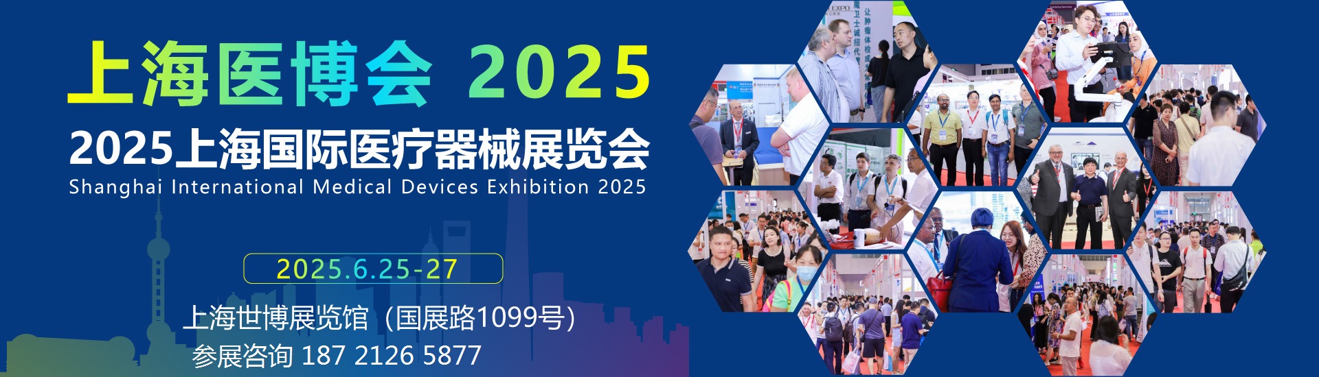 2025第45屆上海國際醫療器械展覽會